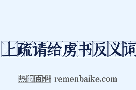 上疏请给虏书反义词是什么意思的图片